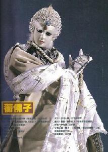 蘅佛子 蘅佛子