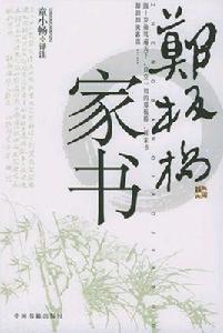 鄭板橋家書 鄭板橋家書
