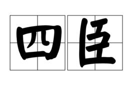 四臣 四臣