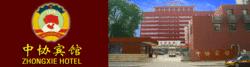 中協賓館
