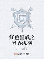 紅色警戒之異界縱橫 紅色警戒之異界縱橫