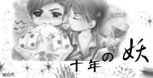 十年之妖 十年之妖