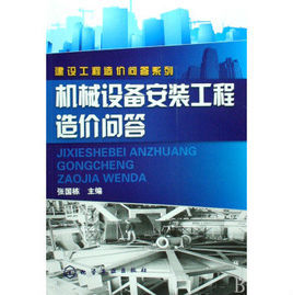 建設工程造價問答系列：機械設備安裝工程造價問答