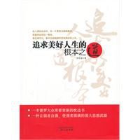 追求美好人生的根本之道 追求美好人生的根本之道
