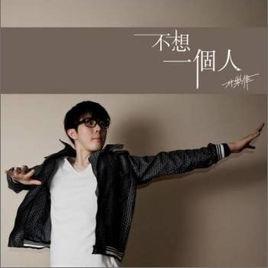 成熟[林樂偉演唱歌曲]