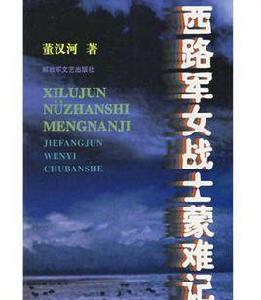 西路軍女戰士蒙難記 西路軍女戰士蒙難記