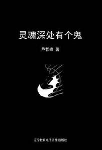 靈魂深處有個鬼 靈魂深處有個鬼