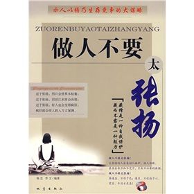 《做人不要太張揚》 《做人不要太張揚》