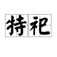 特祀 特祀