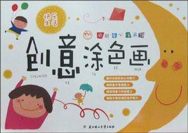 央視童心塗畫館·創意塗色畫 央視童心塗畫館·創意塗色畫