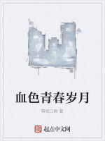 血色青春歲月 血色青春歲月