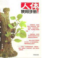 人體使用手冊[吳清忠著作]