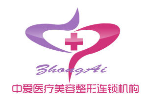 荊州中愛醫療美容整形機構 荊州中愛醫療美容整形機構