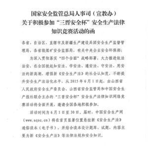 國家安監總局通知