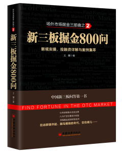 新三板掘金800問