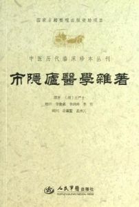 《市隱廬醫學雜著》 《市隱廬醫學雜著》