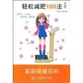 《輕鬆減肥100法》 《輕鬆減肥100法》
