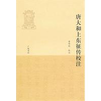 唐大和上東征傳校注