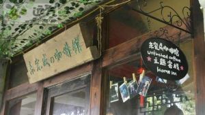 同里未完成咖啡館主題客棧 同里未完成咖啡館主題客棧