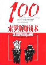 索羅斯賺錢術100 索羅斯賺錢術100