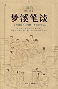 夢溪筆談 夢溪筆談