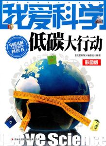 我愛科學:低碳大行動