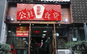 何師傅公社食堂 何師傅公社食堂