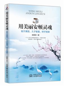 用美麗安頓靈魂 用美麗安頓靈魂