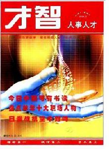 才智雜誌社 才智雜誌社
