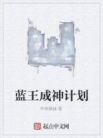 藍王成神計畫 藍王成神計畫