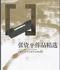 張資平作品精選 張資平作品精選