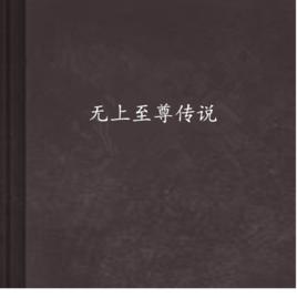 無上至尊傳說