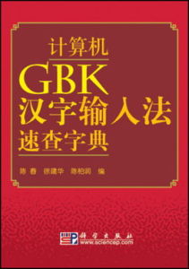 計算機GBK漢字輸入法速查字典