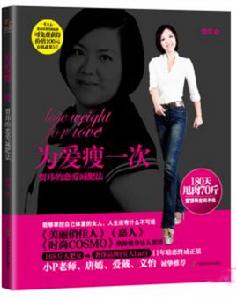 瘦身達人賈瑋的戀愛減肥法 瘦身達人賈瑋的戀愛減肥法