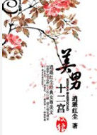 美男十二宮 美男十二宮