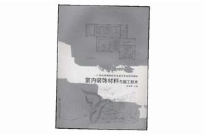 室內裝飾材料與施工技術 室內裝飾材料與施工技術