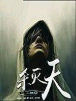 滅天之神魔傳 滅天之神魔傳