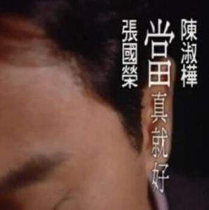 當真就好 當真就好