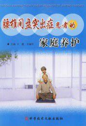 腰椎間盤突出的家庭護理 腰椎間盤突出的家庭護理