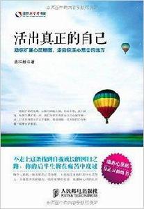 活出真正的自己 活出真正的自己