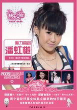 快女寫真——“魔力高音”潘虹樾