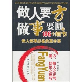 《人要方,做事要圓的106個細節:做人做事必備的真本事》 《人要方,做事要圓的106個細節:做人做事必備的真本事》