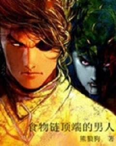 食物鏈頂端的男人 食物鏈頂端的男人