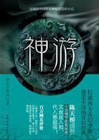 神遊 神遊