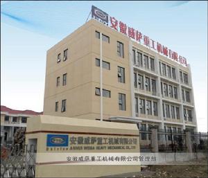 安徽威薩重工機械有限公司 安徽威薩重工機械有限公司
