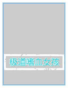 極道嗜血女孩 極道嗜血女孩