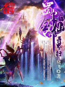 蜀山劍仙異界行 蜀山劍仙異界行