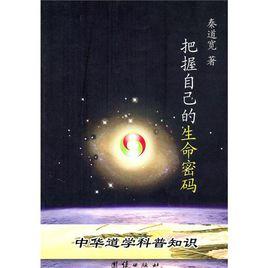 把握自己的生命密碼