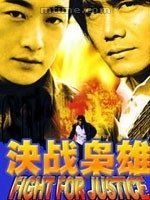 決戰梟雄 決戰梟雄