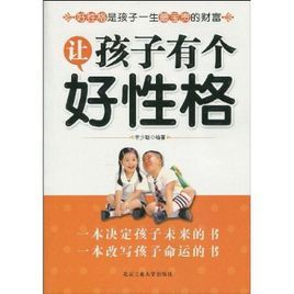 讓孩子有個好性格 讓孩子有個好性格